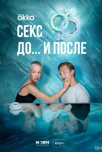 Секс. До и после (2023) онлайн бесплатно